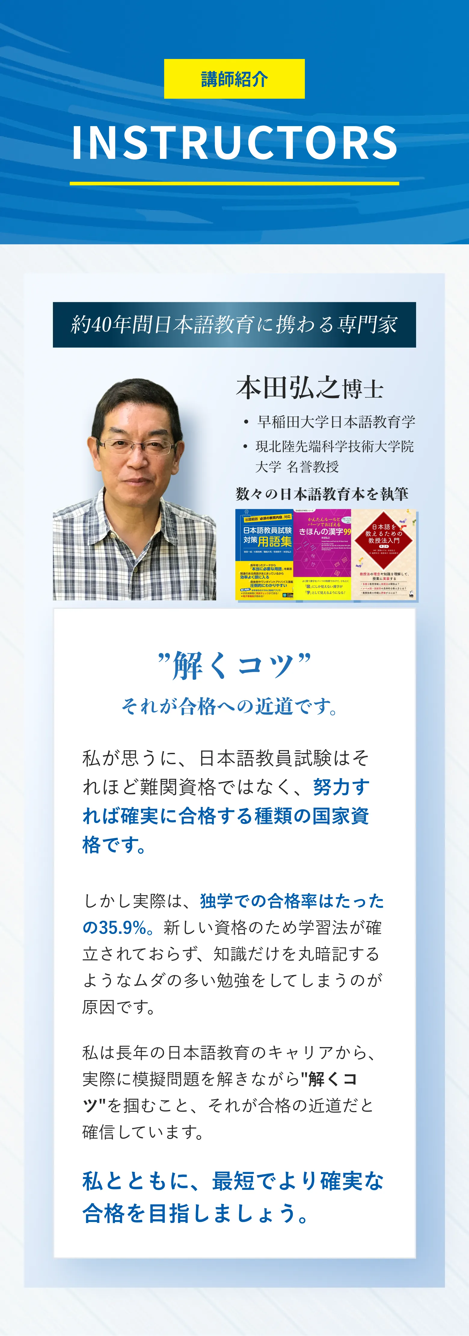 講師紹介。日本語教育に長年携わる有名講師・本田弘之博士が直接指導します。